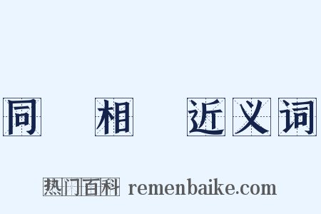 同聲相應近义词是什么意思的图片